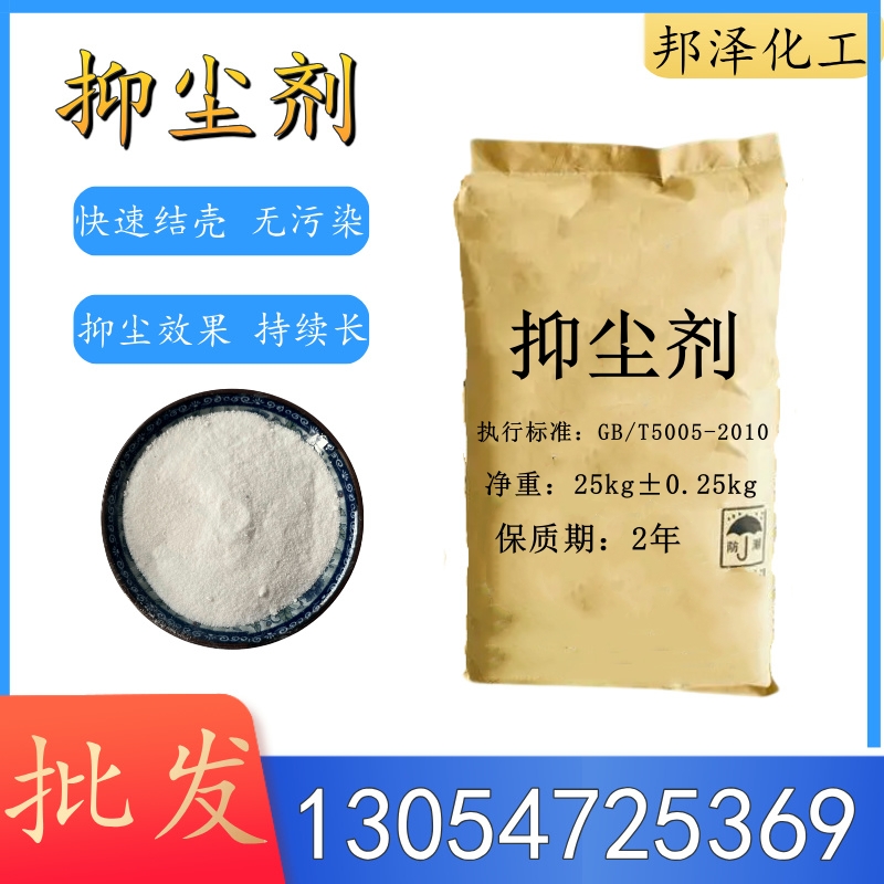 邦澤化工抑塵劑：守護(hù)綠色生產(chǎn)，打造無塵未來